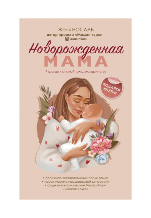 Book Newborn mom. 7 steps to calm motherhood