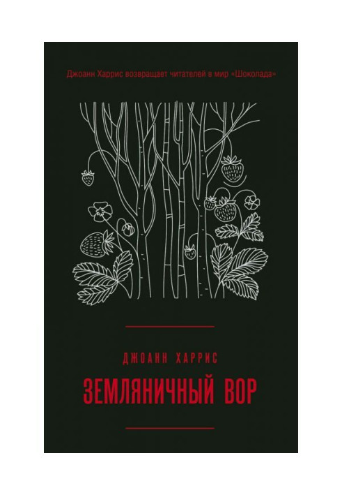 Книга Суничний злодій