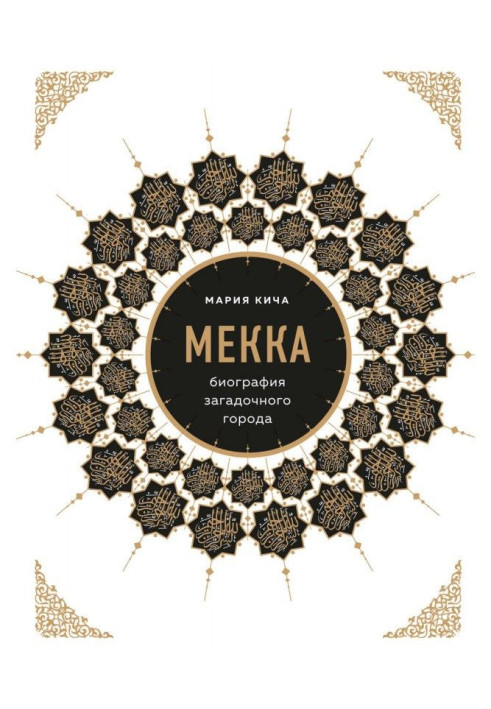 Book Mecca. Biography of enigmatic city