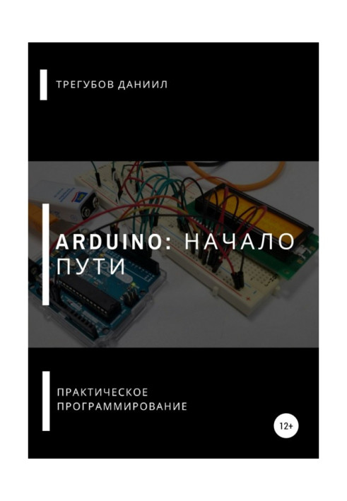 Книга Arduino: Начало пути