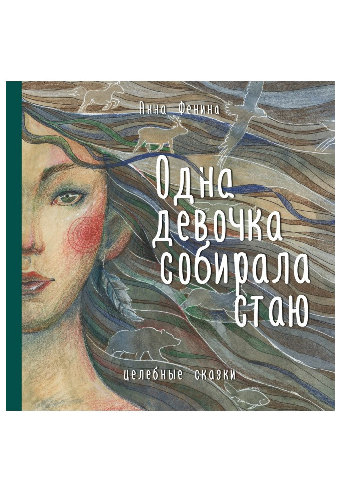Книга Одна девочка собирала стаю