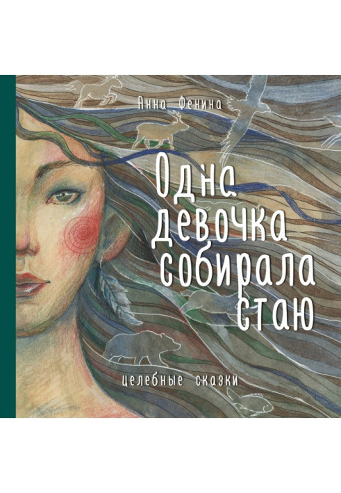 Книга Одна девочка собирала стаю