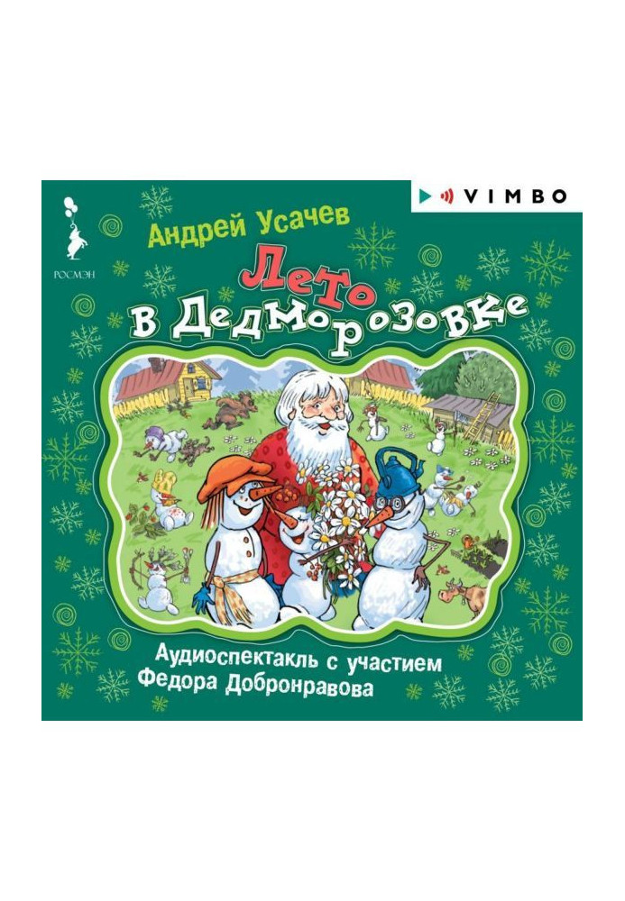 Книга Лето в Дедморозовке