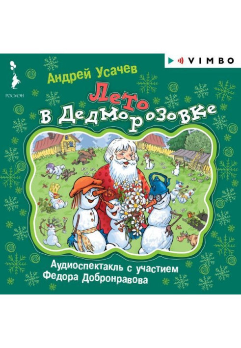 Книга Лето в Дедморозовке
