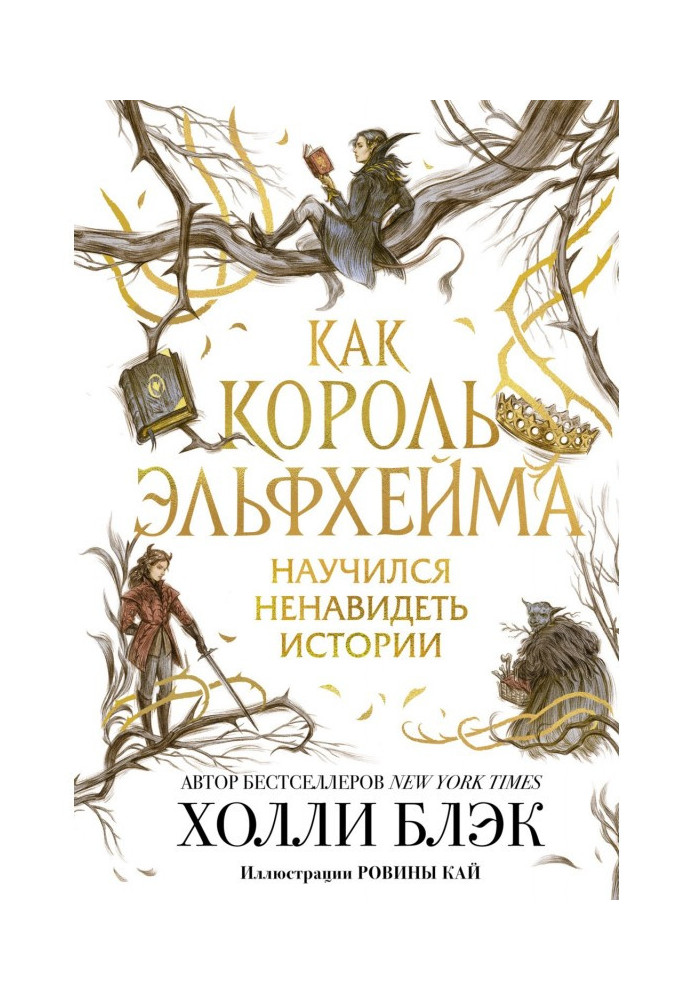 Book As king Эльфхейма learned to hate histories