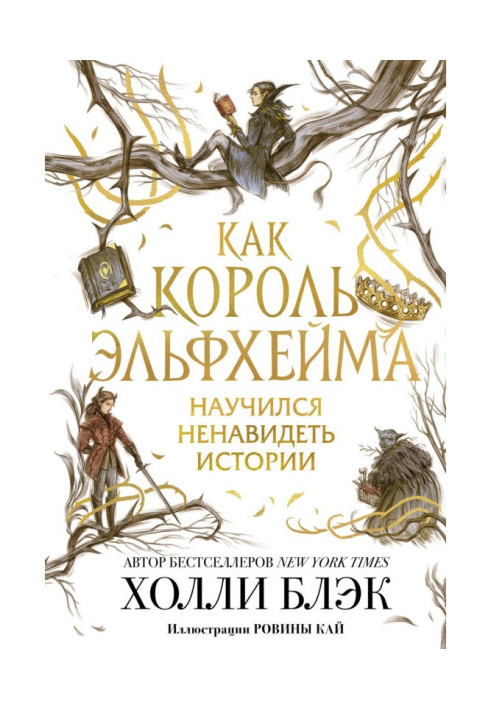 Book As king Эльфхейма learned to hate histories