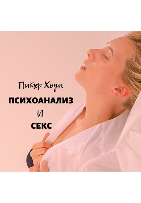 Книга Психоанализ и секс