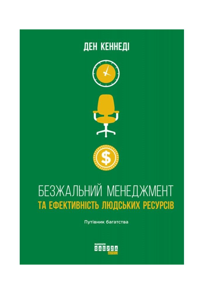Книга Безжальний менеджмент та ефективність людських ресурсів