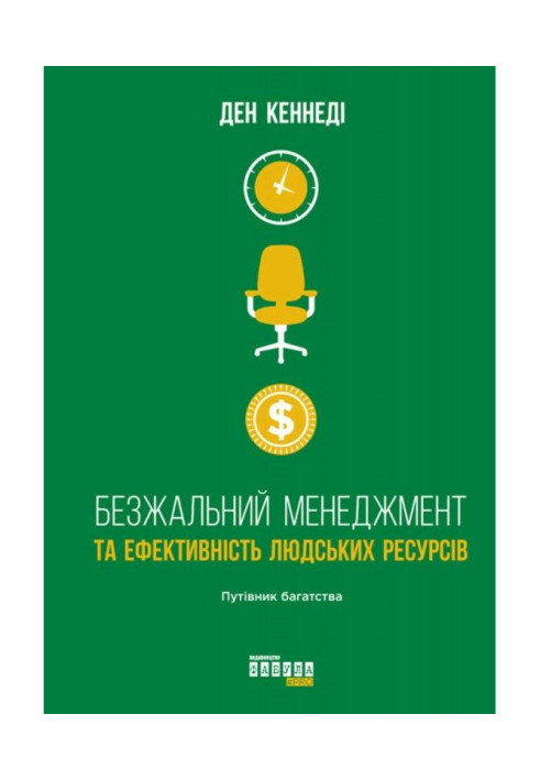 Книга Безжальний менеджмент та ефективність людських ресурсів