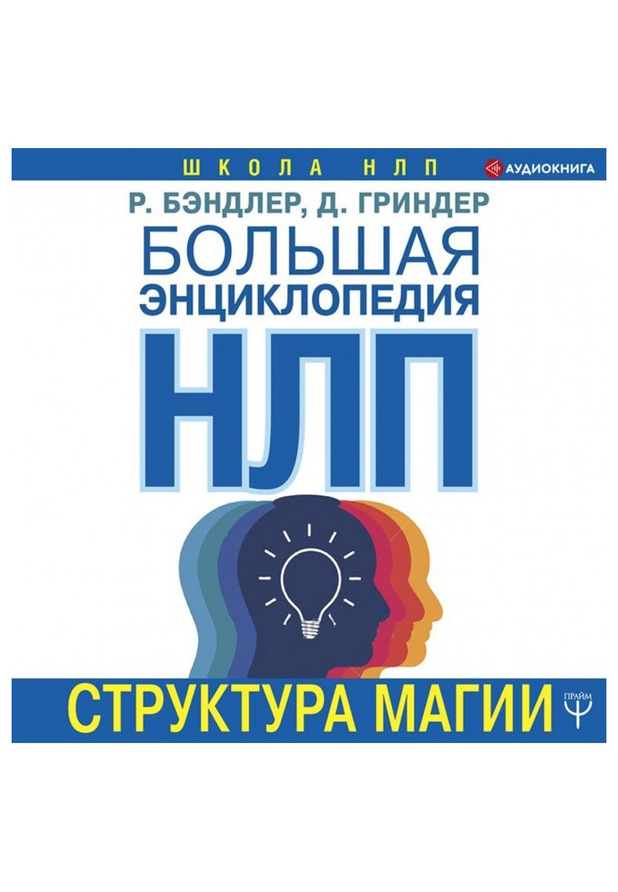 Book Big Encyclopedia of NLP. Structure of magic