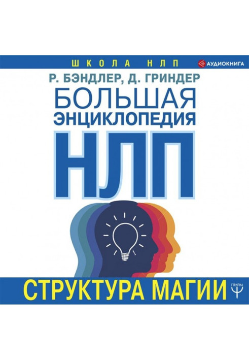 Книга Большая энциклопедия НЛП. Структура магии