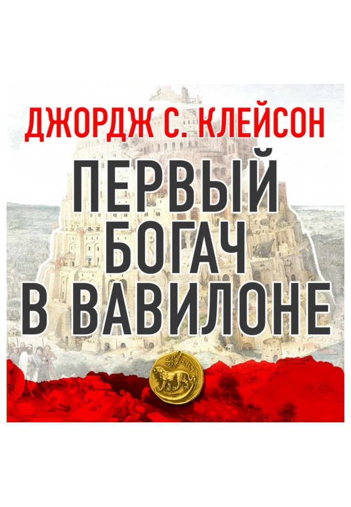 Book The first rich is in Babylon