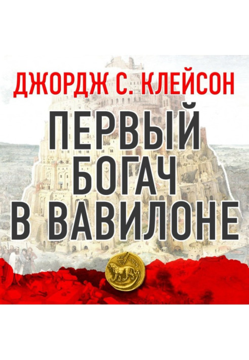 Книга Первый богач в Вавилоне