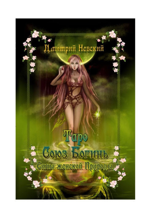 Book A tarho is "Union of Goddesses". Forces of woman Nature