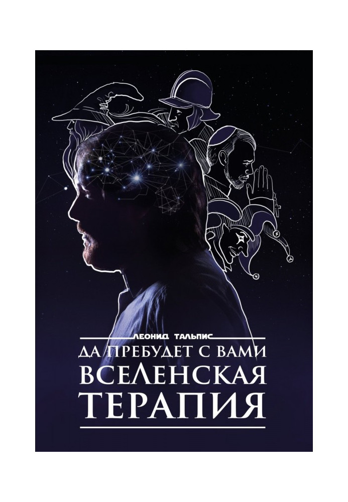 Книга Нехай буде з вами Вселенська терапія