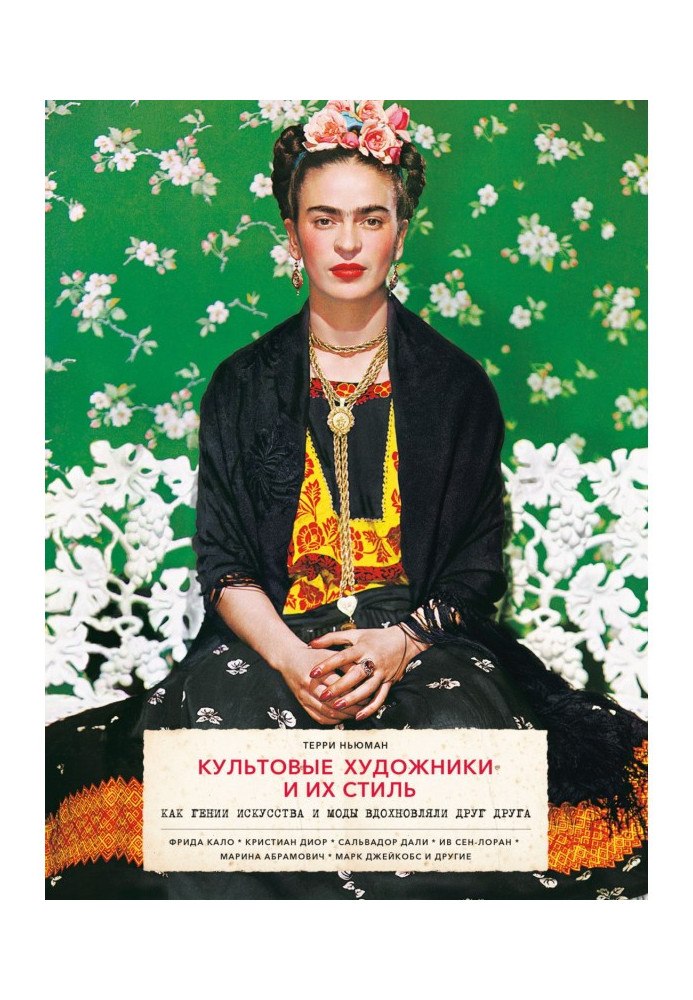 Книга Культові художники і їх стиль. Як генії мистецтва і моди надихали один одного