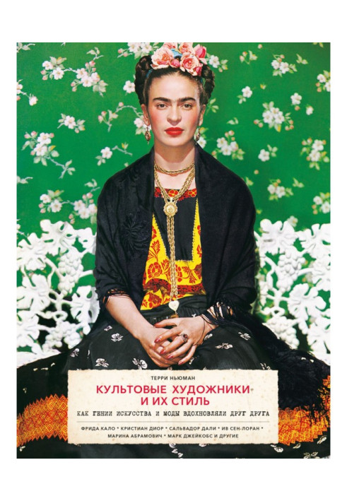 Книга Культові художники і їх стиль. Як генії мистецтва і моди надихали один одного