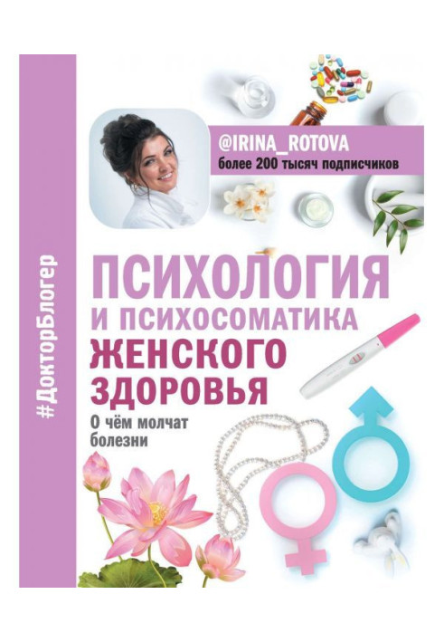 Book Psychology and психосоматика of woman health. What illnesses are quiet about
