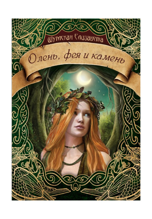 Книга Олень, фея і камінь