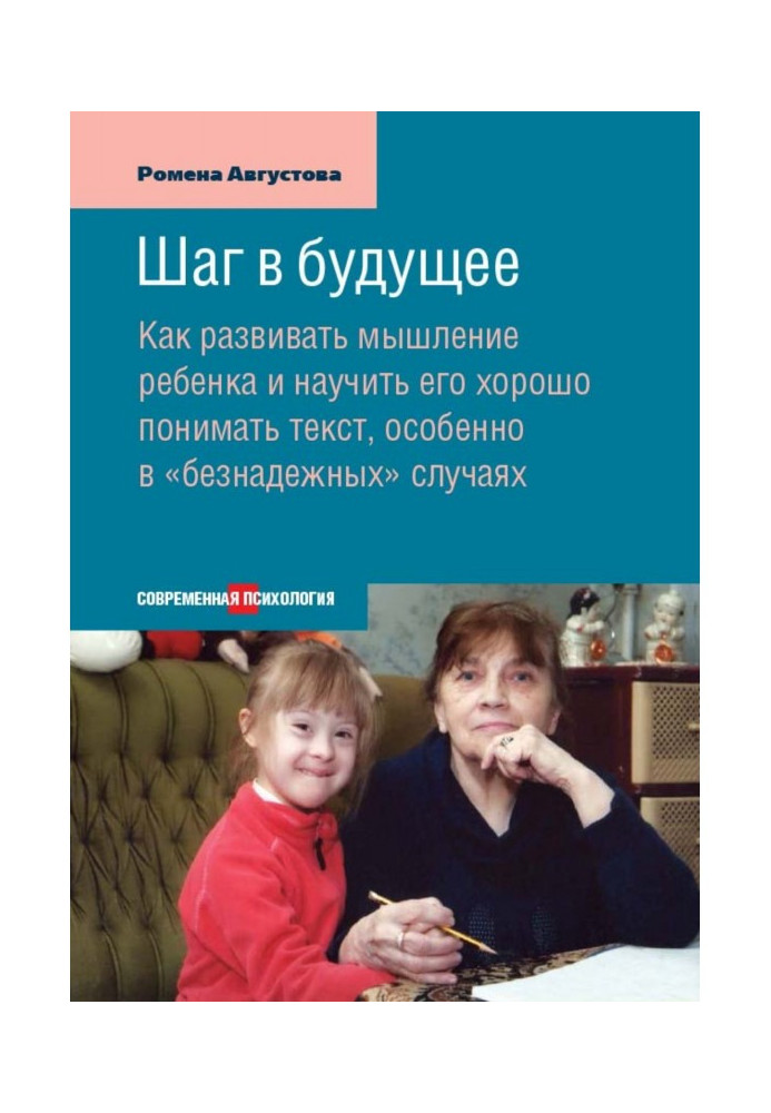 Book Step in the future. How to develop thinking of child and teach him it is good to understand text, especially in "hopeless" 
