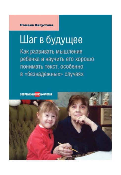 Книга Шаг в будущее. Как развивать мышление ребенка и научить его хорошо понимать текст, особенно в «безнадежных» случаях