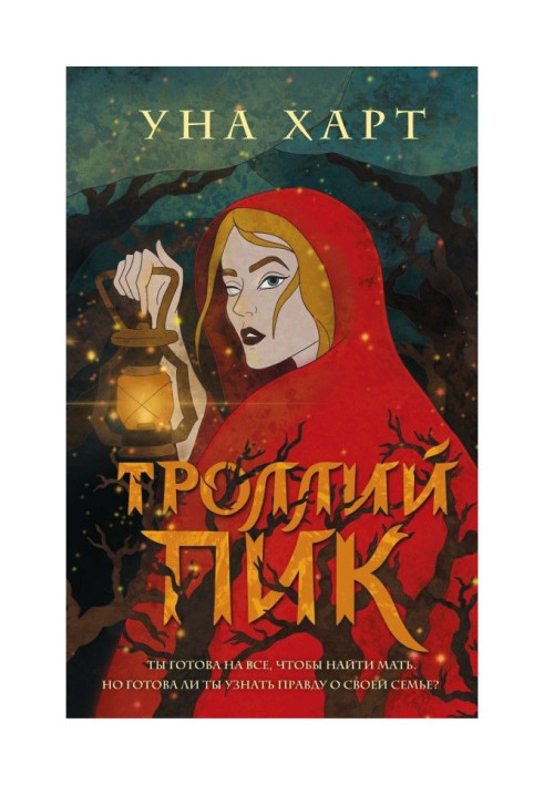 Книга Троллий пік