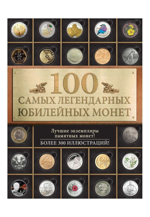 Книга 100 самых легендарных юбилейных монет