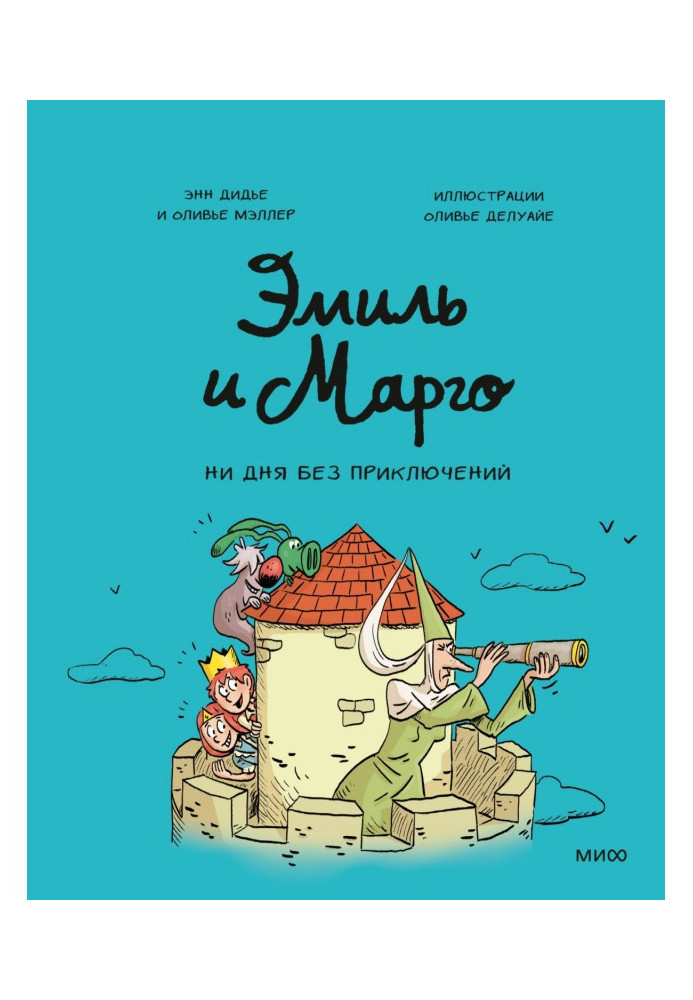 Книга Эмиль и Марго. Ни дня без приключений