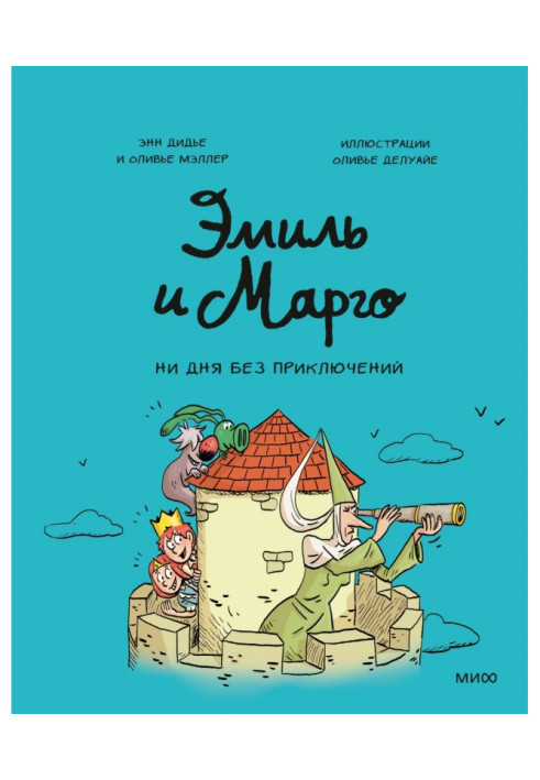 Книга Еміль та Марго. Жодного дня без пригод