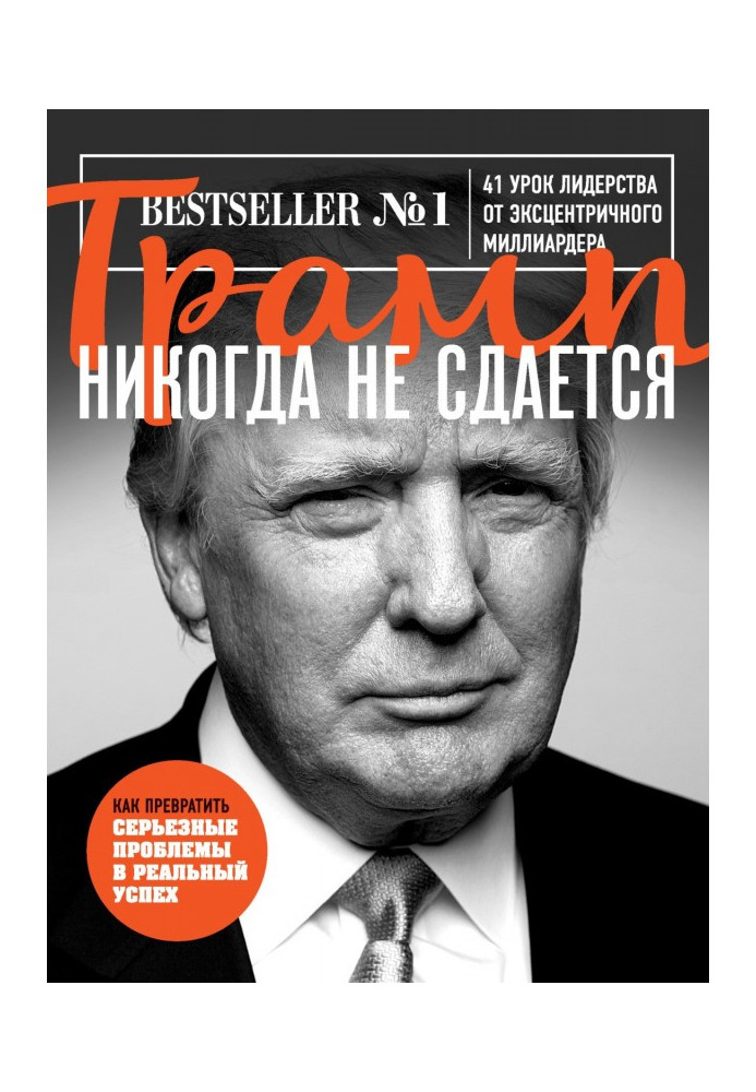 Book Трамп never not give up. 41 lesson of leadership from an eccentric multimillionaire