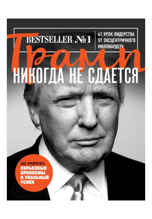 Book Трамп never not give up. 41 lesson of leadership from an eccentric multimillionaire