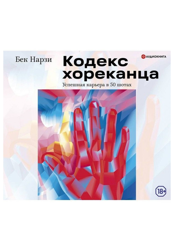 Книга Кодекс хореканца : успішна кар'єра в 50 шотах