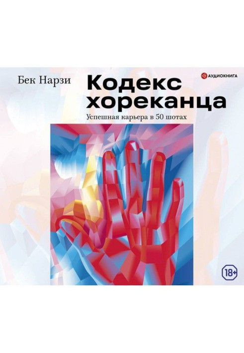 Книга Кодекс хореканца : успішна кар'єра в 50 шотах