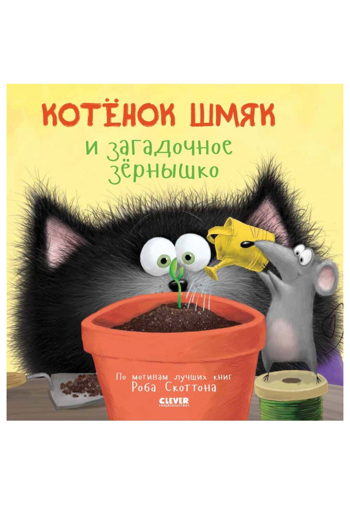 Книга Кошеня Шм'як та загадкове зернятко