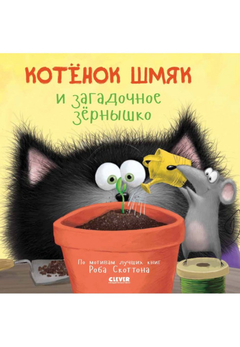 Book Kitten Shmyak and the mysterious seed
