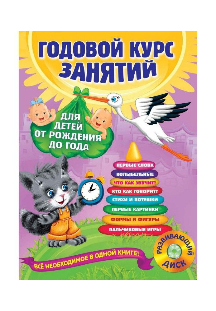 Книга Річний курс зайняття. Для дітей від народження до року ( MP3)