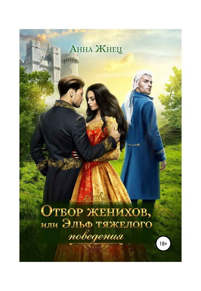 Книга Відбір женихів, або Ельф важкої поведінки