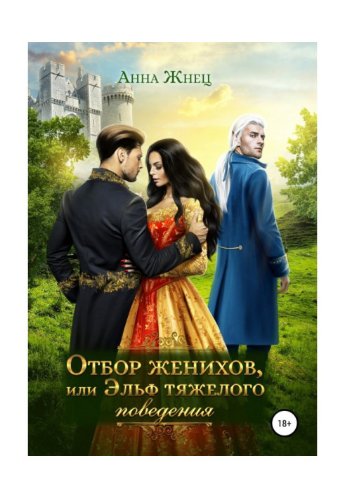 Book Selection of suitors, or Elf of bad behavior