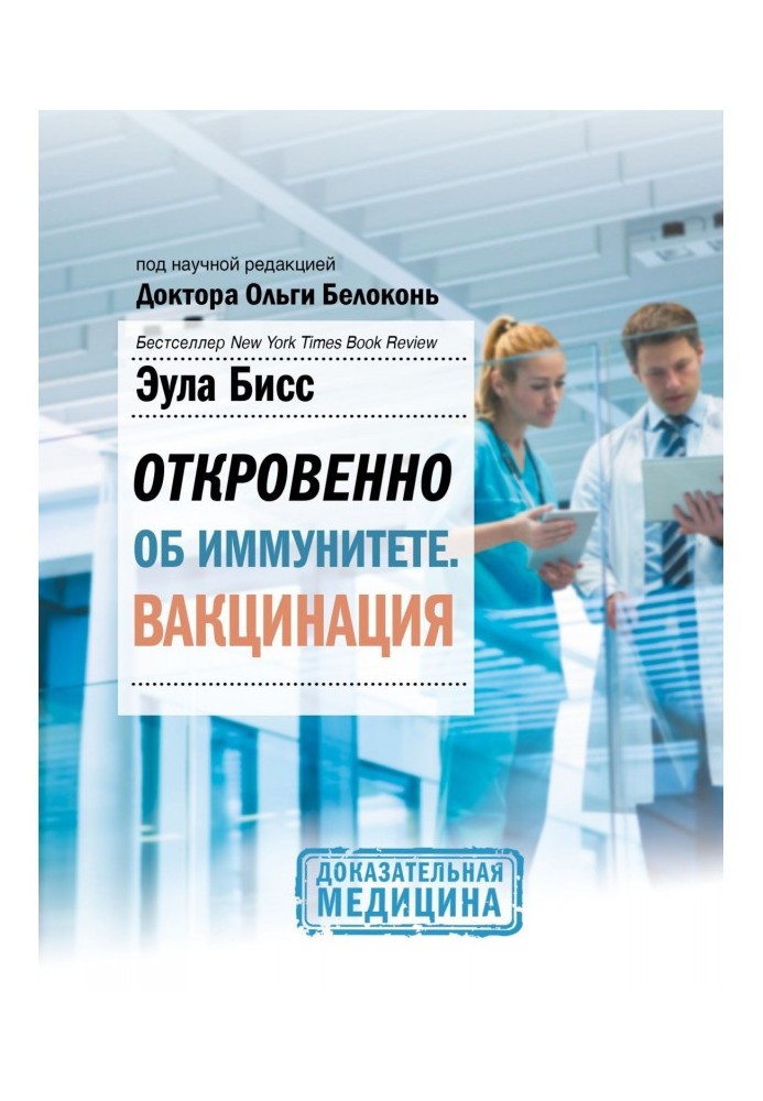 Book Frankly about immunity. Vaccination