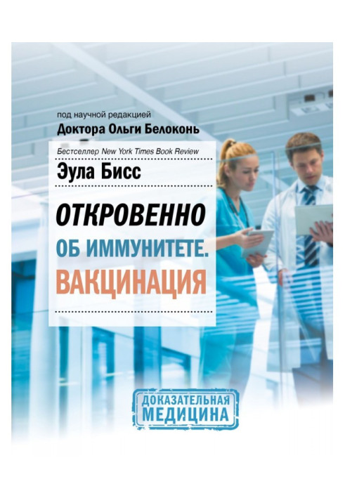 Book Frankly about immunity. Vaccination