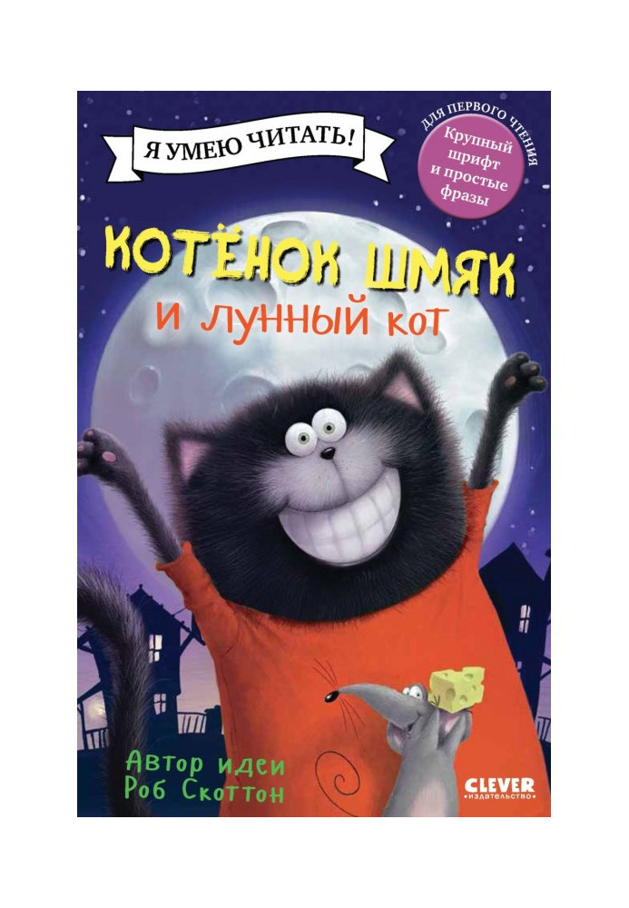 Книга Котёнок Шмяк и лунный кот