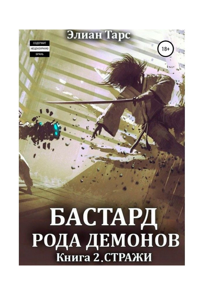 Книга Бастард рода демонов 2. Стражи