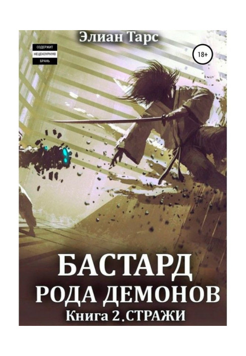 Book Bastard of the Demon Kind 2. Guardians
