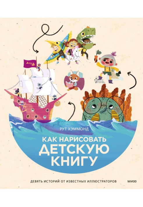 Книга Как нарисовать детскую книгу. Девять историй от известных иллюстраторов