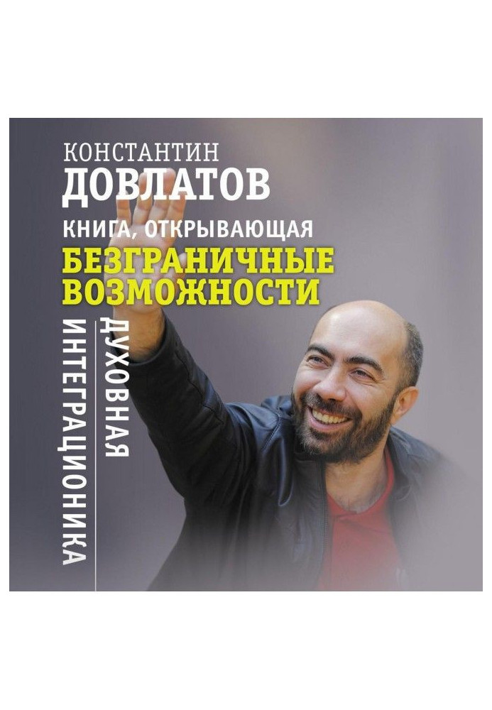 Книга Книга, що відкриває безмежні можливості. Духовна интеграционика