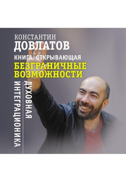 Книга Книга, що відкриває безмежні можливості. Духовна интеграционика