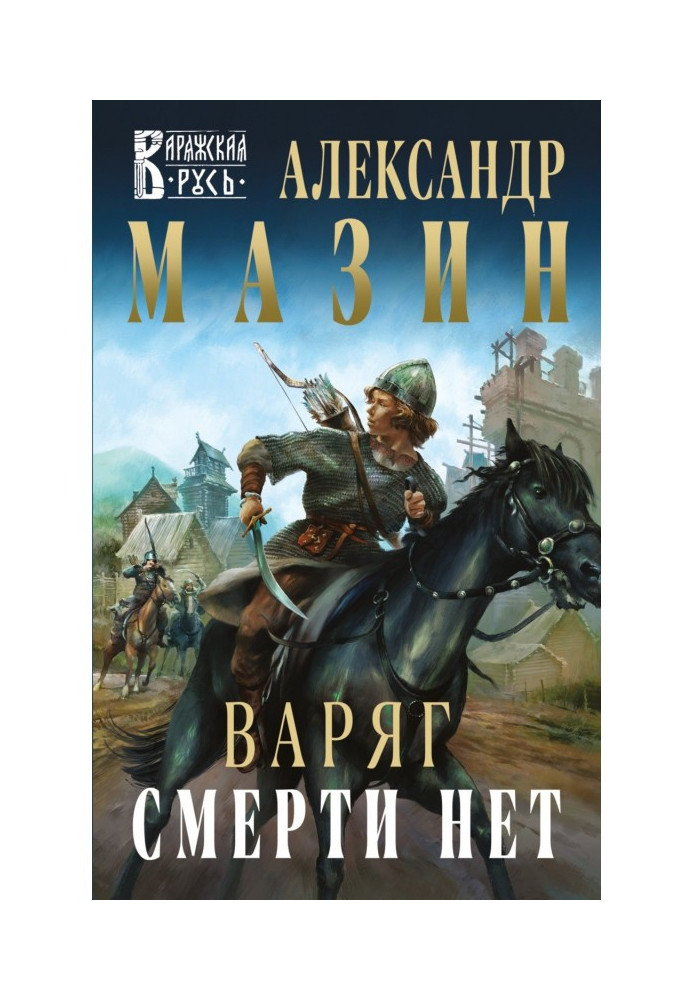 Book Varangian. Death is not present