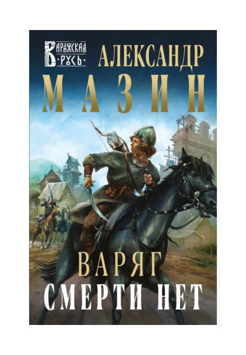 Book Varangian. Death is not present