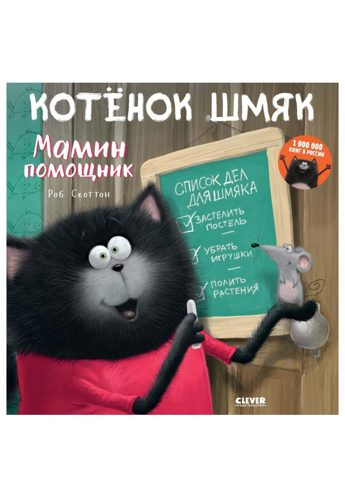 Book Kitten Shmyak - mother's assistant