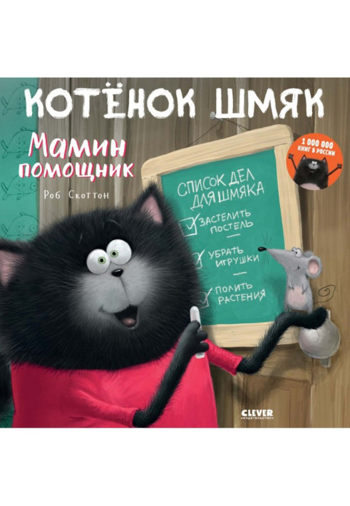 Book Kitten Shmyak - mother's assistant